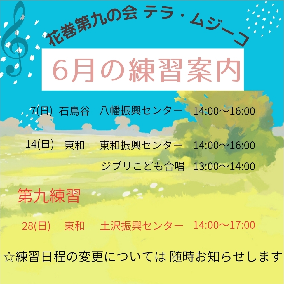 6月練習日程