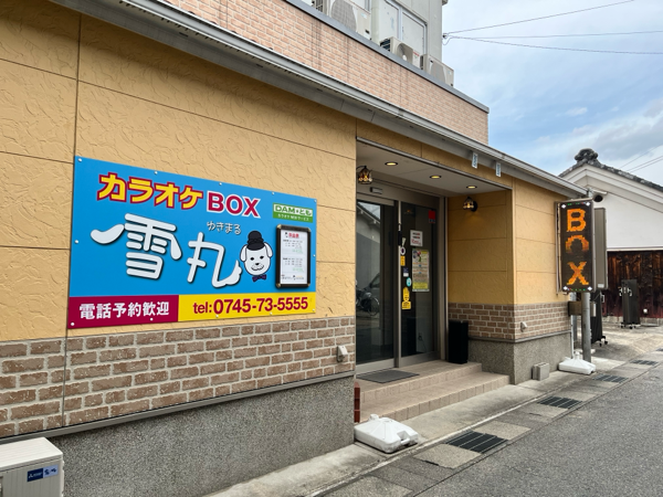 カラオケBOX雪丸 - karaokeboxyukimaru ページ！