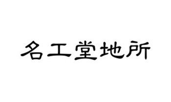 はじめまして！名工堂地所です