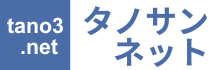 タノサンネット
