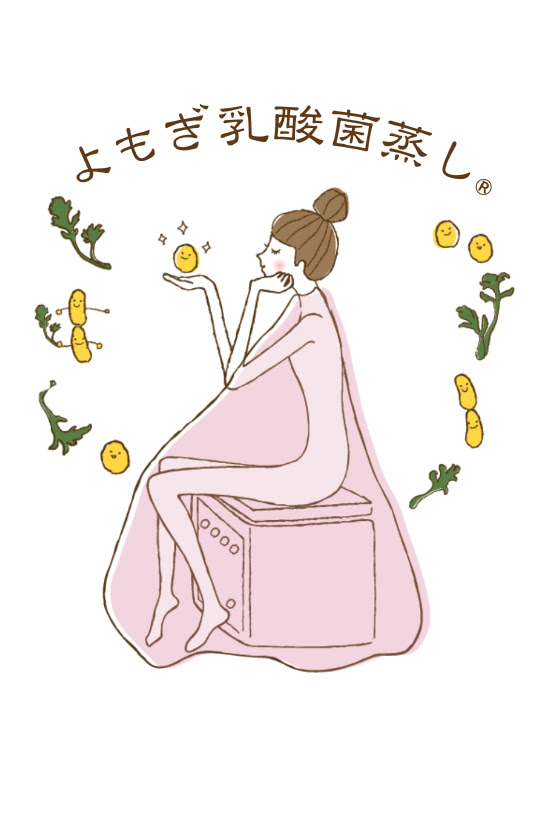 よもぎ蒸し＋乳酸菌