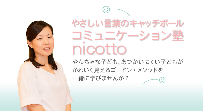 やさしい言葉のキャッチボールコミュニケーション塾nicotto　やんちゃな子ども、あつかいにくい子どもがかわいく見えるゴードン・メソッドを一緒に学びませんか？