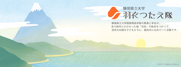羽衣つたえ隊ブログトップ画像