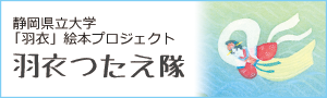 羽衣つたえ隊、静岡県立大学HP用バナー