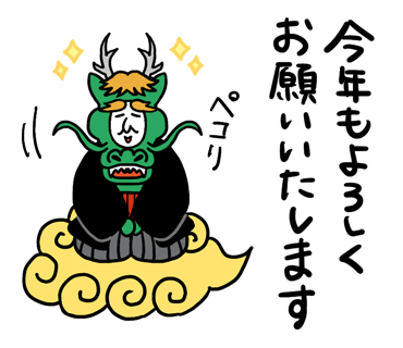 今年もよろしくお願いいたします