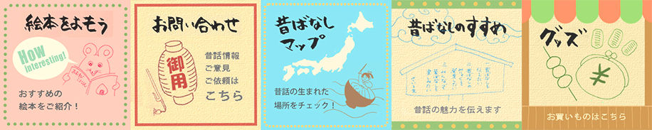 昔話バナー
