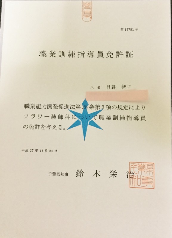 指導員免許 届きました お花の教室deco Fleur デコ フルール