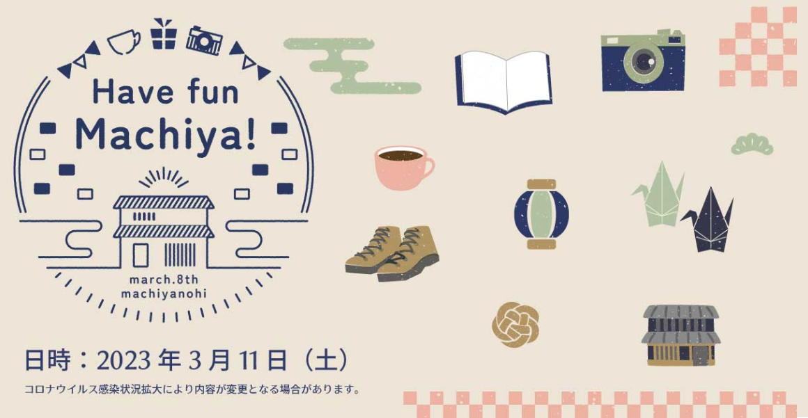 ▽京都町屋マルシェ「Have fun Machiya！」  麻香出店のお知らせ