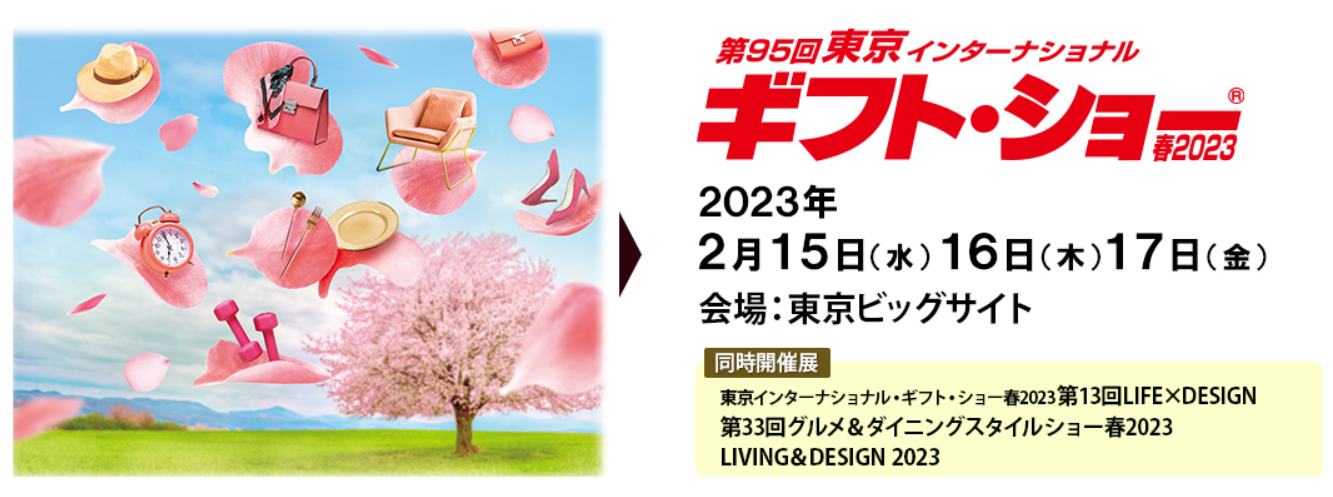 ▽東京インターナショナル・ギフト・ショー春2023 出展のご案内