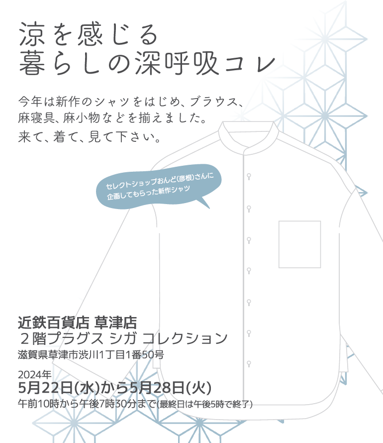▽近鉄百貨店 草津店にて特別販売会『涼を感じる暮らしの深呼吸コレ』のご案内