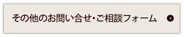 その他お問い合せ・ご相談フォーム