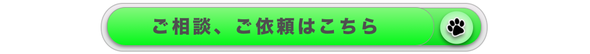 ご相談、ご依頼　お問合せ