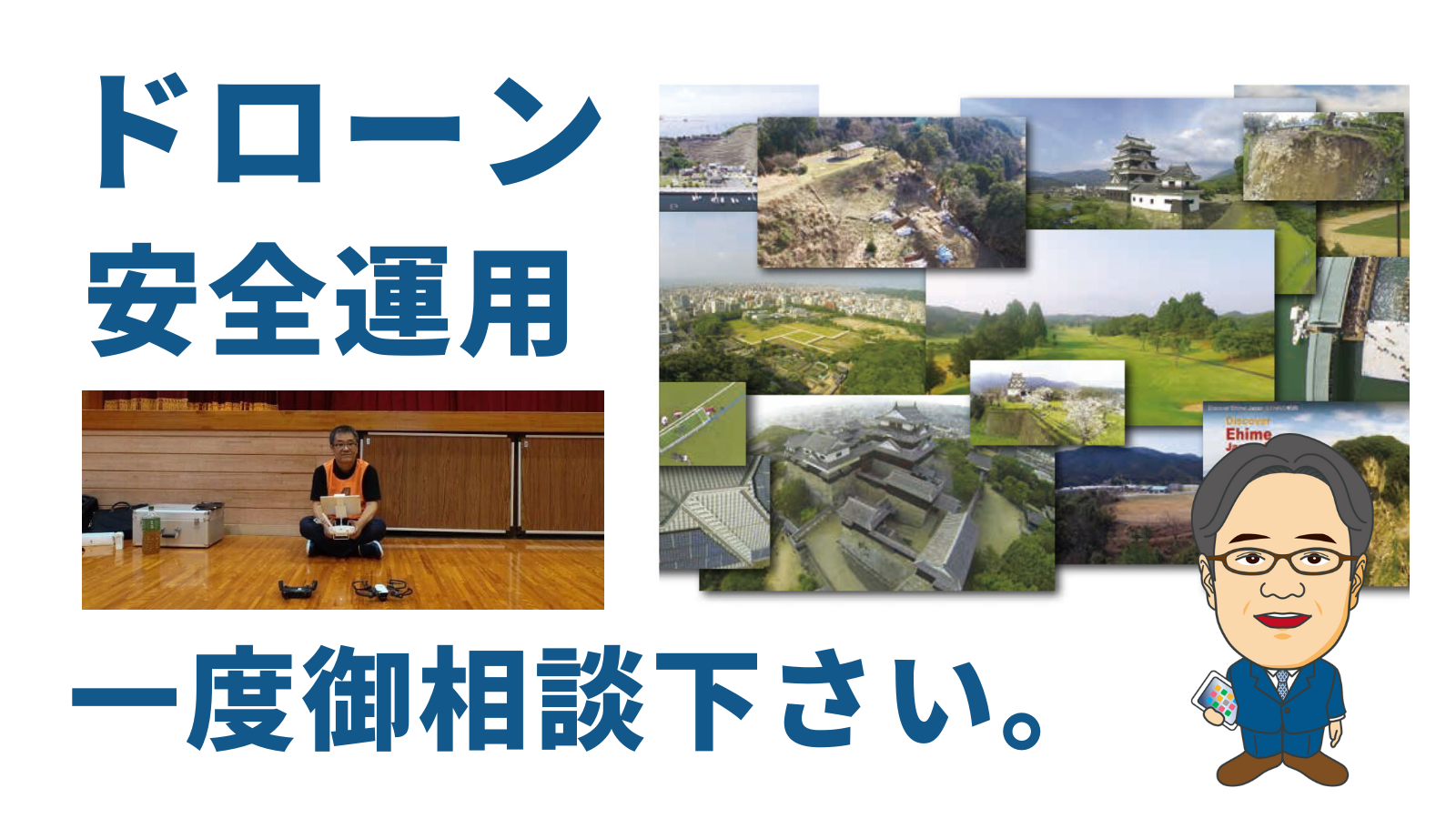 空からの感動を安全に届ける ドローン 空中 撮影・調査　愛媛 で相談するなら佐川印刷へ