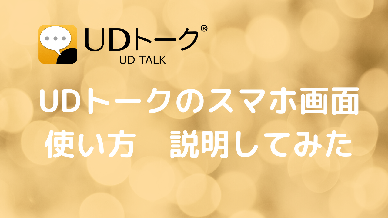 【UDトーク】スマホ操作画面を見ながら説明してみた