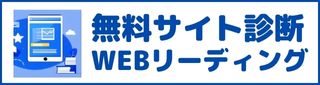 無料サイト診断・WEBリーディング