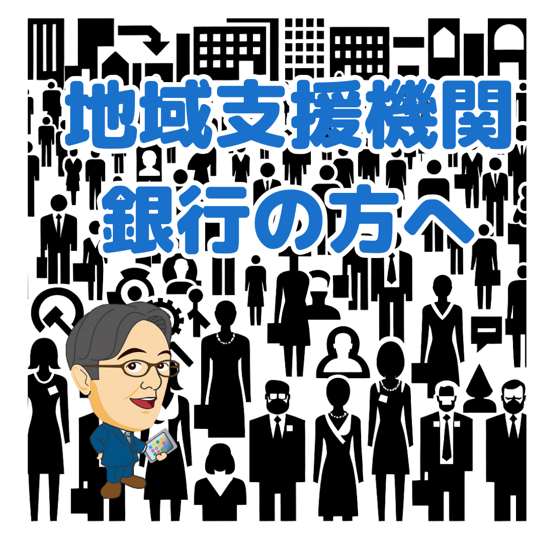 地域支援機関・銀行の方へ 　マーケティングで地域活性をサポートします