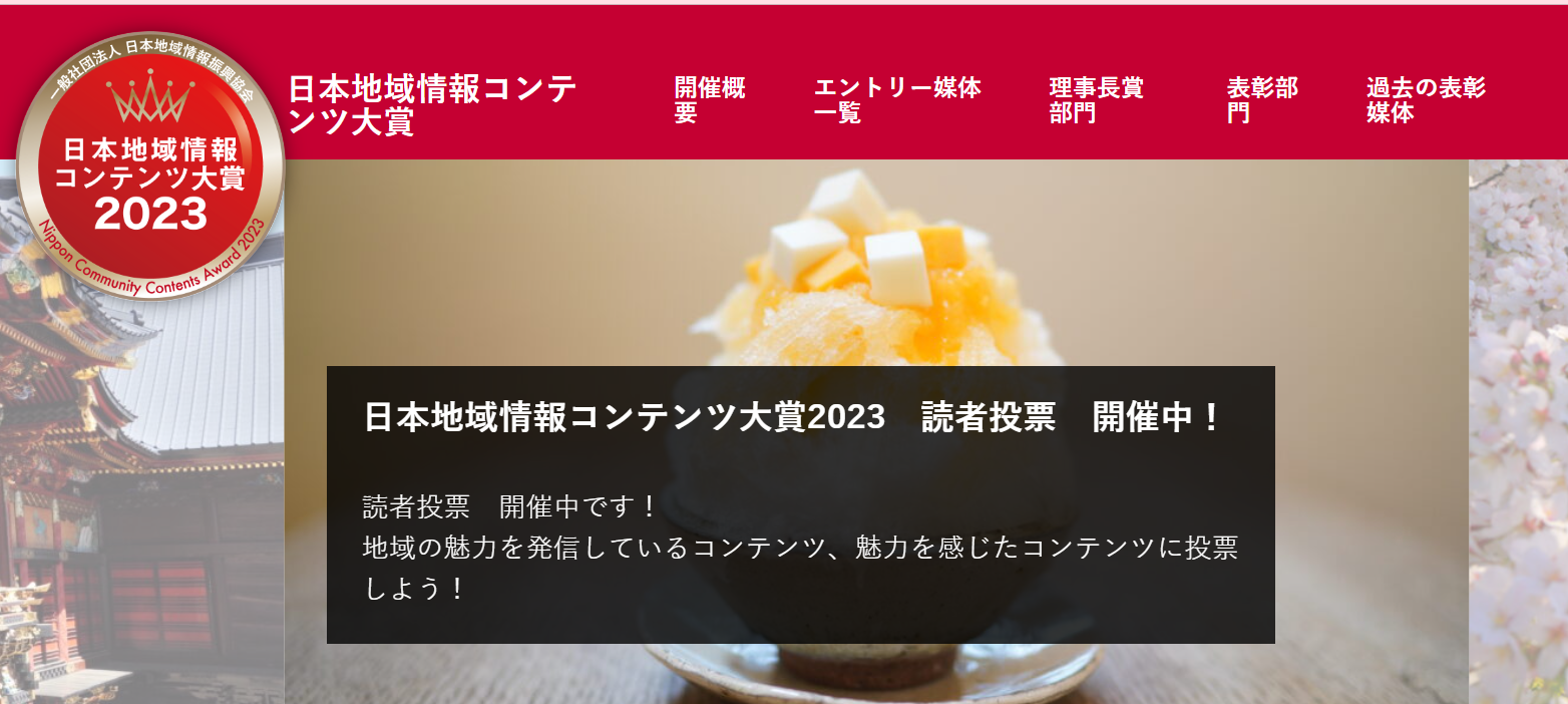 Eのさかなを日本地域情報コンテンツ大賞にエントリーしました 