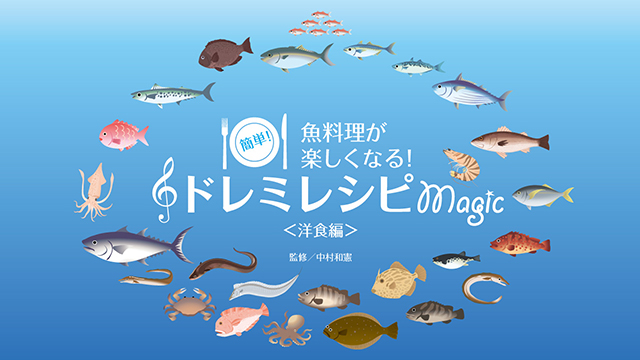 魚食普及と食育推進を同時にやりたい！洋食魚料理が簡単にできるレシピ本クラウドファンディング