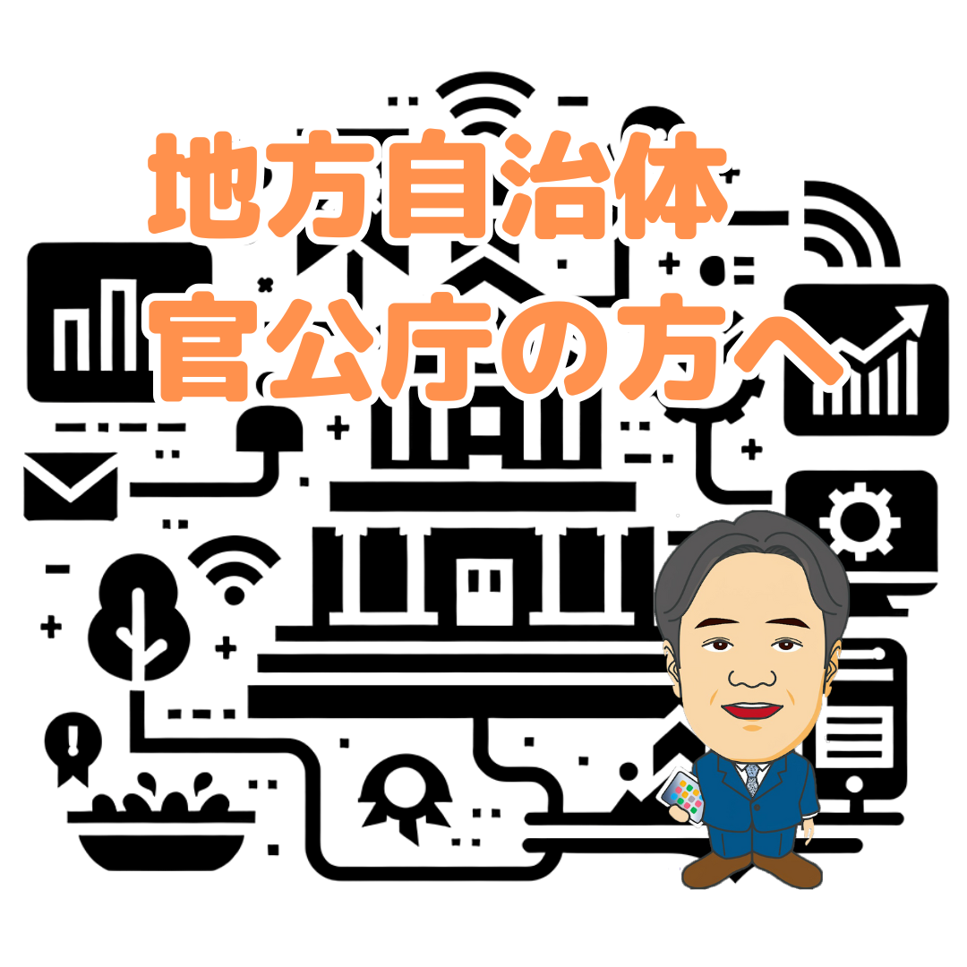 地方自治体・官公庁の皆様へ - マーケティングで地方創生をサポートします