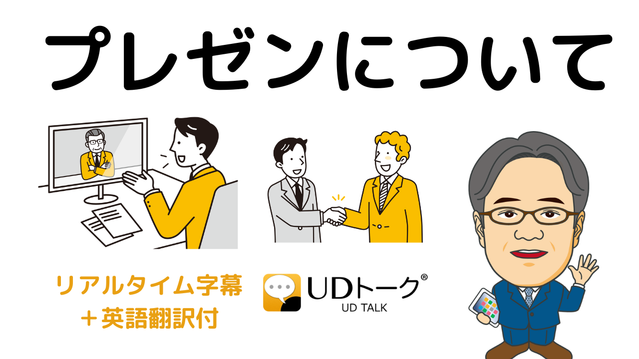 UDトークでリアルタイム字幕＆翻訳させながら収録してみました