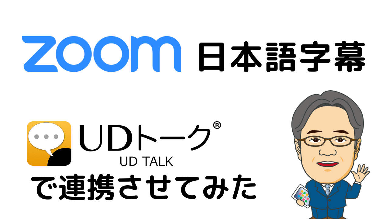 【UDトーク】Zoomで日本語字幕を連携させてみた