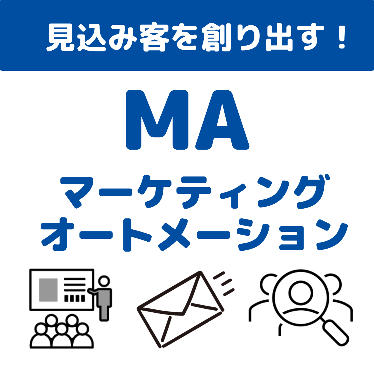 マーケティングオートメーションを中小企業に：営業活動の角度と効率化を支援します