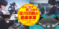 愛媛 動画制作 なら。愛媛県松山市佐川印刷の動画制作サービス　