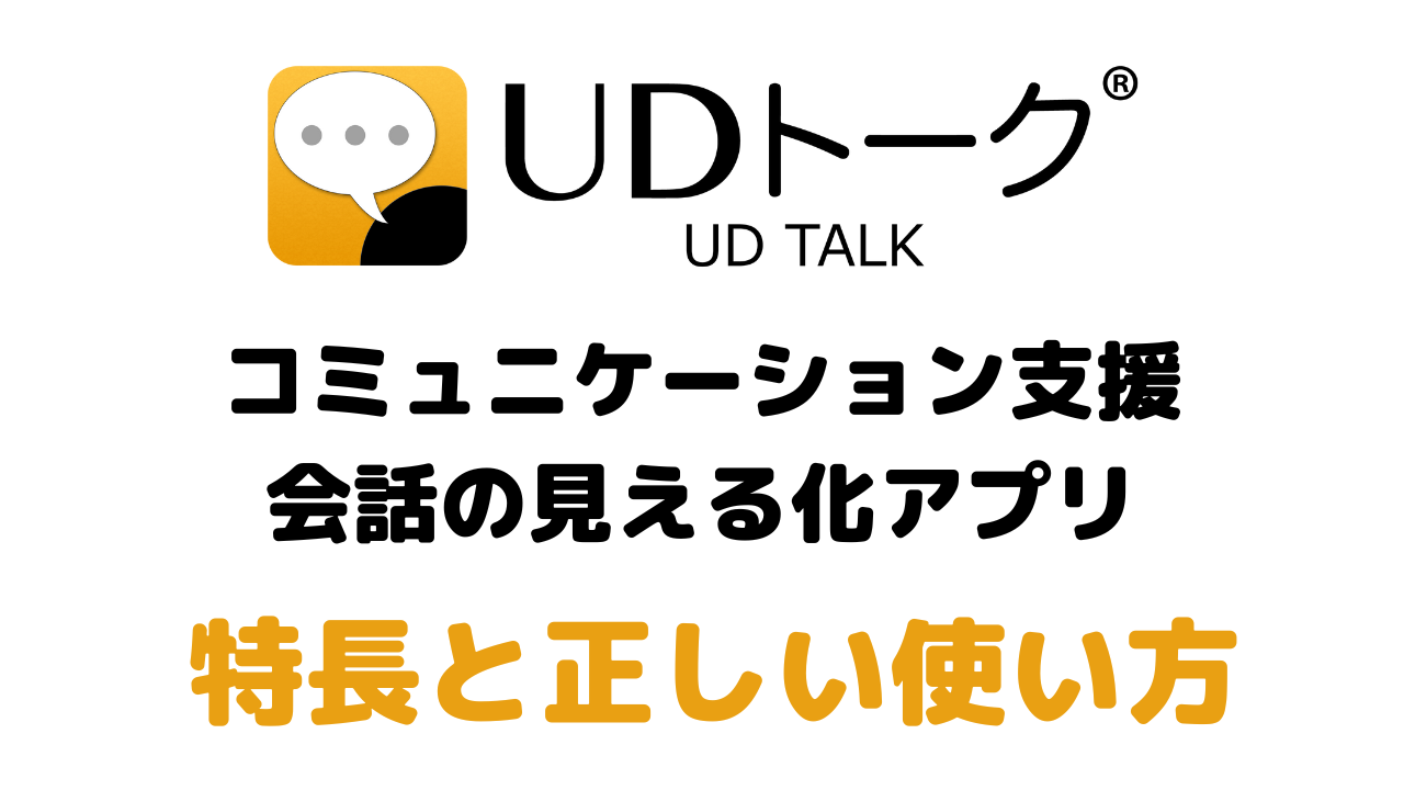 【UDトーク】こう使うことで効果を最大限発揮する