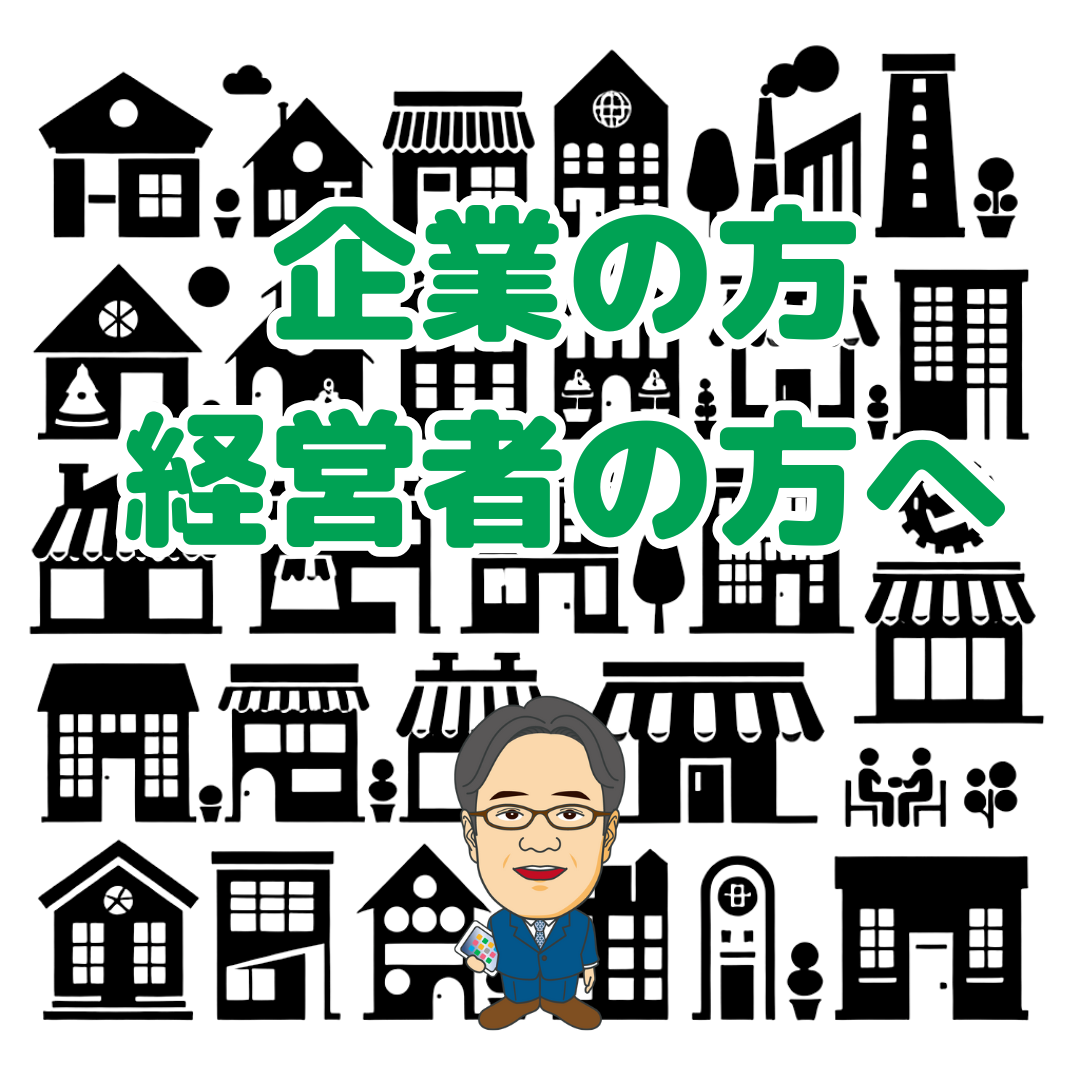 企業経営者の方へ　マーケティングで貴社の成長変革をお手伝いします