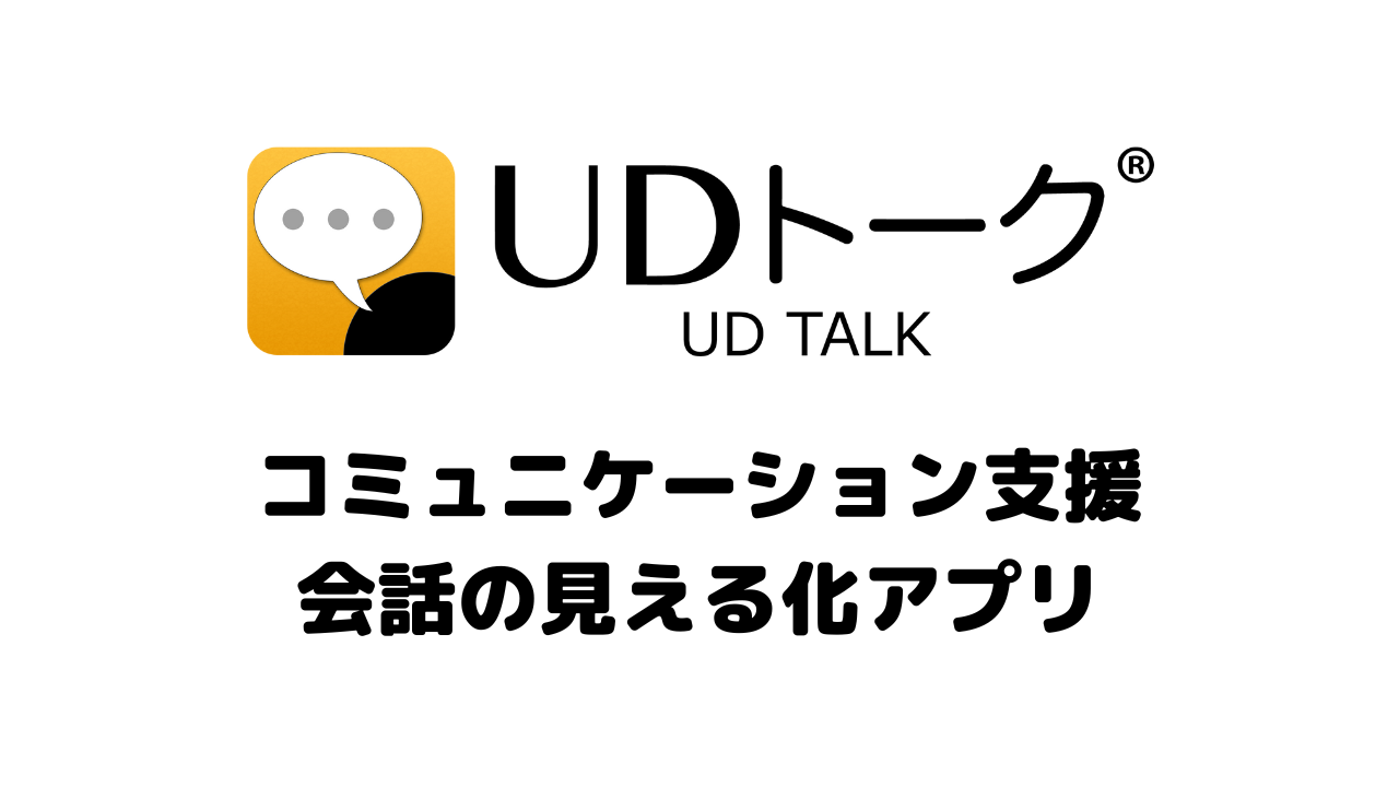 UDトーク　会話の見える化アプリ暮らしのコミュニケーションを支援