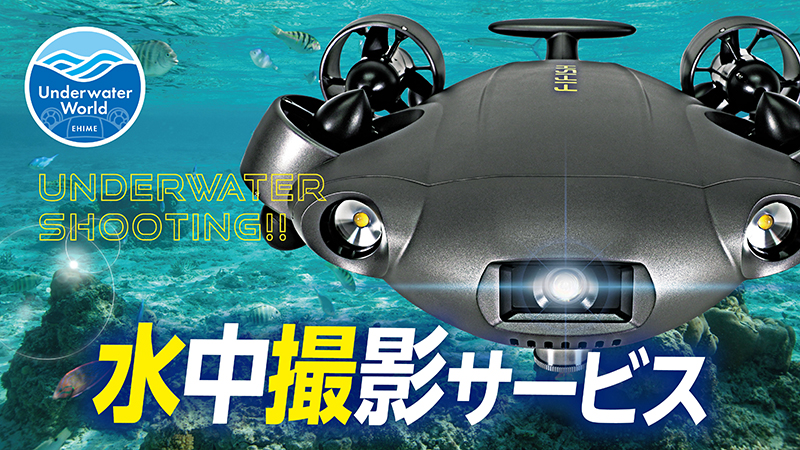 レーザースケーラー導入しました　水中ドローン 点検・調査に活躍