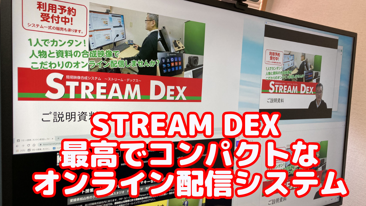 Stream DEX 営業DXとインサイドセールスを加速する中小企業向け四画面一体型オンラインパーソナル会議システム