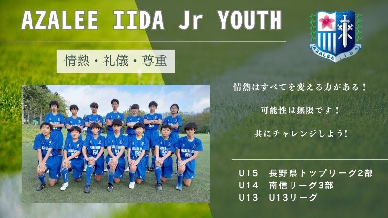 アザリー飯田ジュニアユース 飯田市中学生サッカーチーム アザリー飯田 Azalee Iida 飯田のサッカーチーム