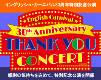 イングリッシュカーニバル30周年特別記念公演