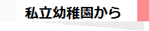 私立幼稚園から