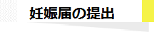 妊娠届の提出