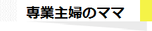 専業主婦、退職するママ