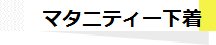 マタニティー下着