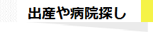 出産方法や病院探し