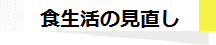 食生活の見直し