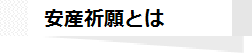 安産祈願とは