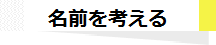 赤ちゃんの名前の決め方