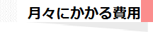 月々にかかる費用