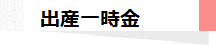 出産育児一時金