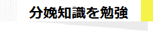 分娩知識を勉強