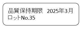 品質保持期限　2025年3月 ロットNo.35