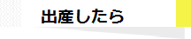 赤ちゃんが生まれたら