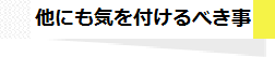 他にも気を付けるべき事