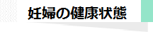 妊婦の健康状態