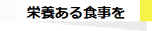 栄養ある食事を